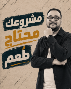 مشروعك محتاج طعم